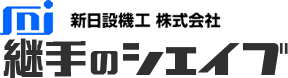 継手のシェイブ 亜鉛除去済継手の販売｜新日設機工(株)