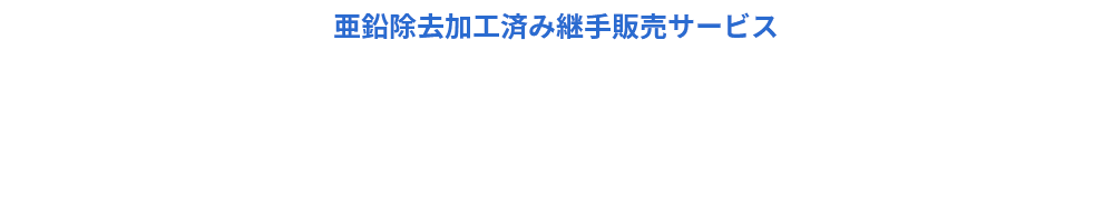 亜鉛除去加工済み継手販売サービス 継手のシェイブ